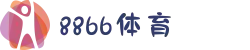 8866体育 - 中国体育一站式娱乐平台