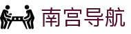南宫导航